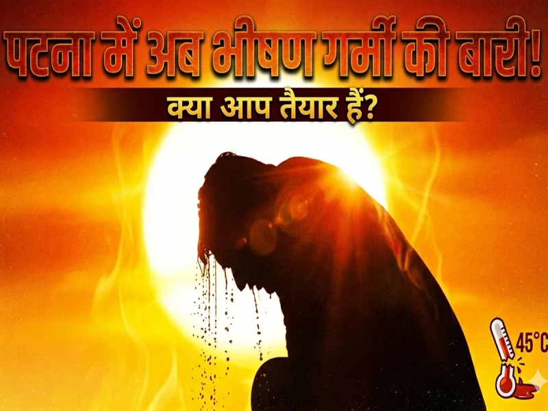 Patna Weather: पटना से गायब हुई बारिश अब भीषण गर्मी की बारी! देखें आज की IMD रिपोर्ट