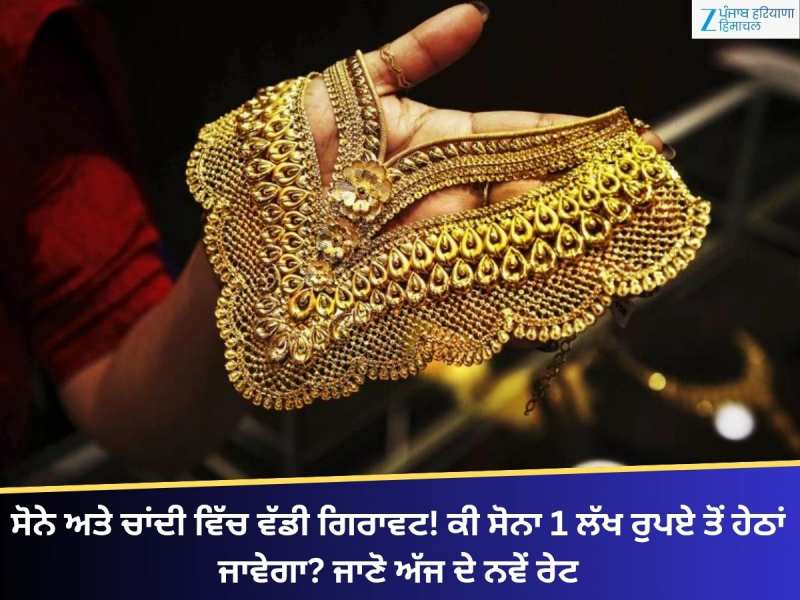 ਸੋਨੇ ਅਤੇ ਚਾਂਦੀ ਵਿੱਚ ਵੱਡੀ ਗਿਰਾਵਟ! ਕੀ ਸੋਨਾ 1 ਲੱਖ ਰੁਪਏ ਤੋਂ ਹੇਠਾਂ ਜਾਵੇਗਾ? ਜਾਣੋ ਨਵੇਂ ਰੇਟ