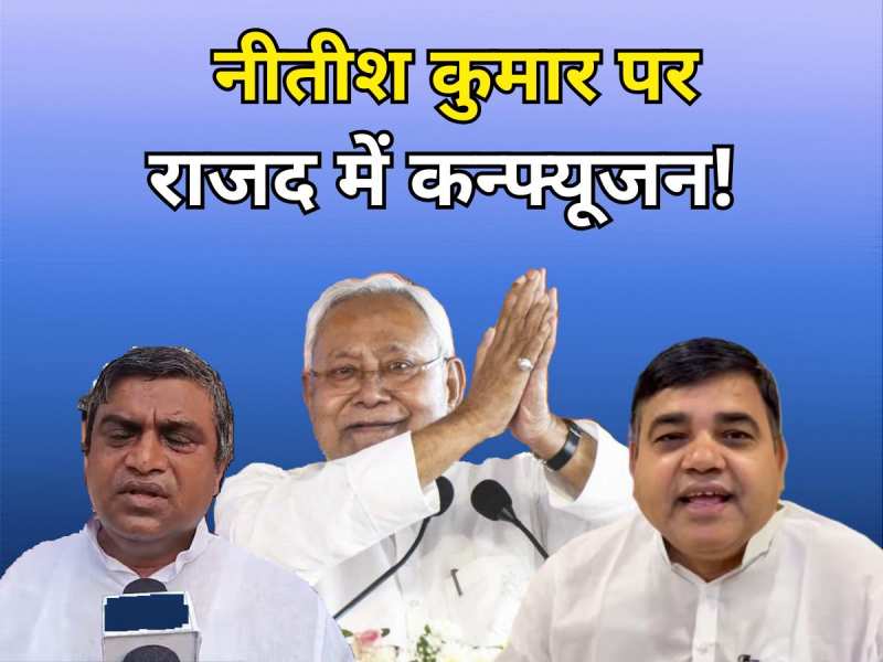 नीतीश कुमार ने तो राजद को भी कंफ्यूज कर दिया, नेता समझ नहीं पा रहे मनाएं या भिड़ें?
