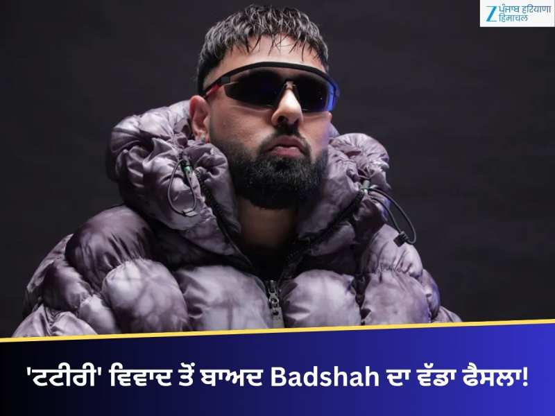 'ਟਟੀਰੀ' ਵਿਵਾਦ ਤੋਂ ਬਾਅਦ Badshah ਦਾ ਵੱਡਾ ਫੈਸਲਾ!