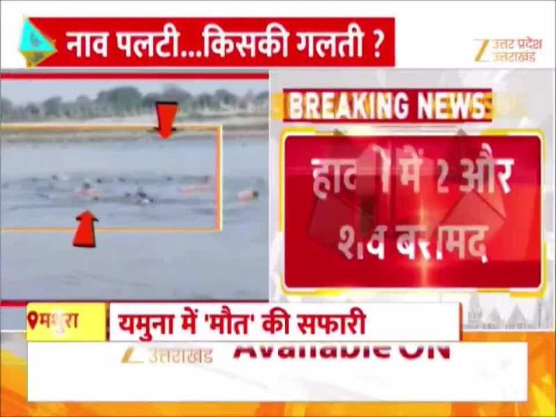Mathura Boat Accident: मथुरा नाव हादसे में अब तक 13 लोगों की मौत, तीन की तलाश जारी