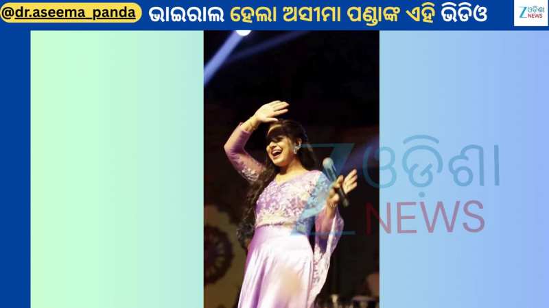 Singer Aseema Panda: ନିଜର ଟ୍ରେଣ୍ଡିଂ ଗୀତ ମେନକାରେ ଜବରଦସ୍ତ ଠୁମକା ଲଗାଇଲେ ଗାୟିକା ଅସୀମା ପଣ୍ଡା