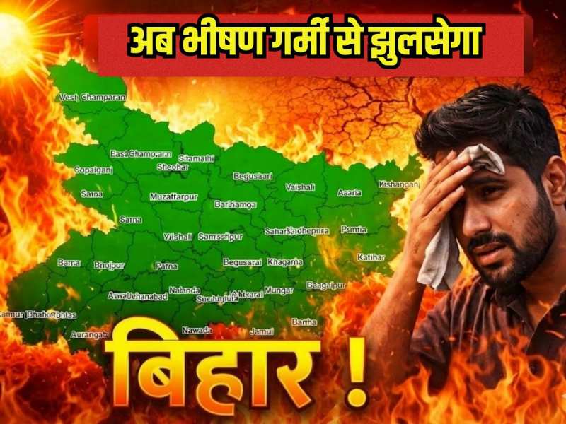 बिहार में अब सूरज दिखाएगा तेवर, 4 दिन में 6 डिग्री तक बढ़ेगा पारा! देखें आज का मौसम