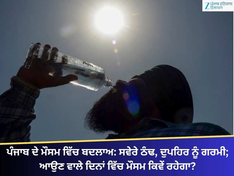 ਪੰਜਾਬ ਦੇ ਮੌਸਮ ਵਿੱਚ ਬਦਲਾਅ: ਸਵੇਰੇ ਠੰਢ, ਦੁਪਹਿਰ ਨੂੰ ਗਰਮੀ; ਆਉਣ ਵਾਲੇ ਦਿਨ ਕਿਵੇਂ ਰਹੇਗਾ ਮੌਸਮ