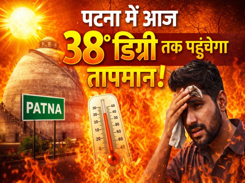 पटना में आज 38° तक पहुंचेगा तापमान! जानें अब कब होगी बारिश? देखें आज की IMD रिपोर्ट