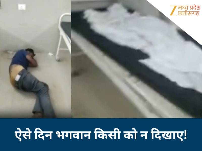 ऐसे दिन भगवान किसी को न दिखाए! मऊगंज अस्पताल में मरीज के साथ बदतर सलूख, बेडशीट गंदी होने के डर से घायल को फर्श पर तड़पता छोड़ दिया