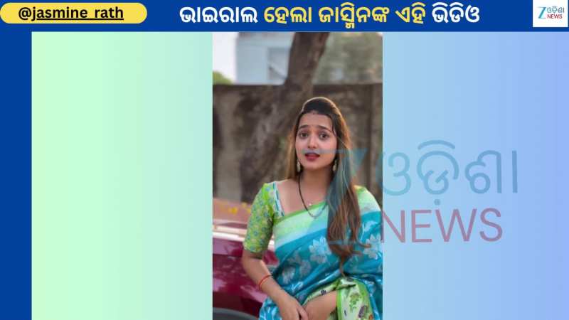 Jasmine Rath: ଶଙ୍ଖା, ସିନ୍ଦୂର ମଙ୍ଗଳସୂତ୍ର ପିନ୍ଧି ସୁନ୍ଦର ଦିଶୁଛନ୍ତି ଜାସ୍ମିନ୍, ଭାଇରାଲ ହେଲା ଏହି ସୁନ୍ଦର ଭିଡିଓ