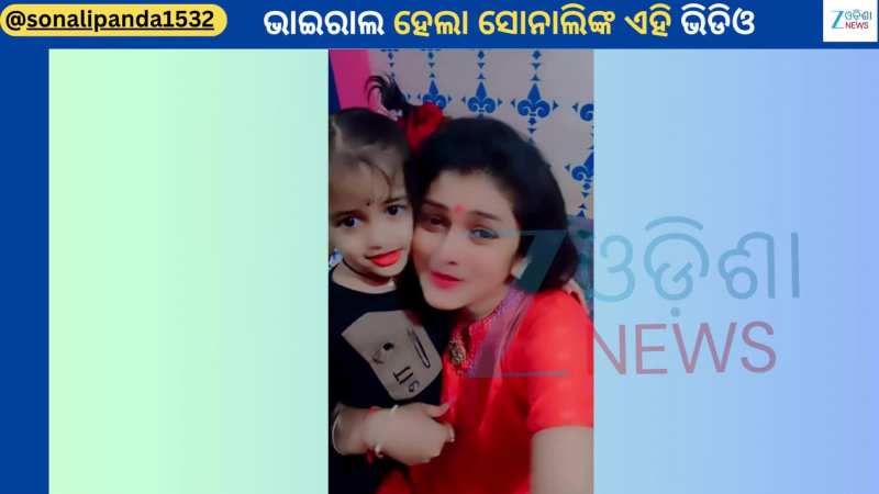 Sonali Panda Video: ପୁଣିଥରେ ଭାଇରାଲ ହେଲା ଯାତ୍ରା ଜଗତର ଚର୍ଚ୍ଚିତ ଅଭିନେତ୍ରୀ ସୋନାଲି ପଣ୍ଡାଙ୍କ ଏହି ଭିଡିଓ