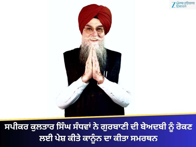 ਸਪੀਕਰ ਸੰਧਵਾਂ ਨੇ ਗੁਰਬਾਣੀ ਦੀ ਬੇਅਦਬੀ ਨੂੰ ਰੋਕਣ ਲਈ ਪੇਸ਼ ਕੀਤੇ ਕਾਨੂੰਨ ਦਾ ਕੀਤਾ ਸਮਰਥਨ