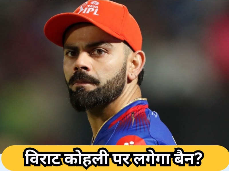 विराट कोहली पर लगेगा बैन? मुंबई के खिलाफ मैच में मची खलबली, जान लें BCCI का पूरा नियम