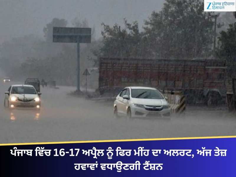 ਪੰਜਾਬ ਵਿੱਚ 16-17 ਅਪ੍ਰੈਲ ਨੂੰ ਫਿਰ ਮੀਂਹ ਦਾ ਅਲਰਟ, ਅੱਜ ਤੇਜ਼ ਹਵਾਵਾਂ ਵਧਾਉਣਗੀ ਟੈਂਸ਼ਨ