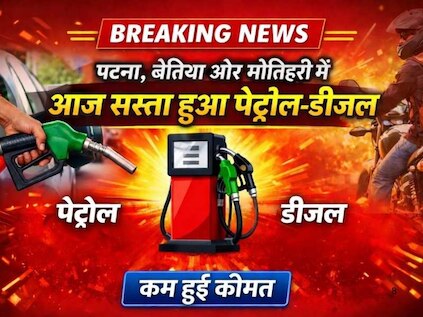 Patna Petrol Diesel Price Today: पटना, बेतिया और मोतिहरी में आज सस्ता हुआ पेट्रोल-डीजल; जानें अपने शहर का नया रेट