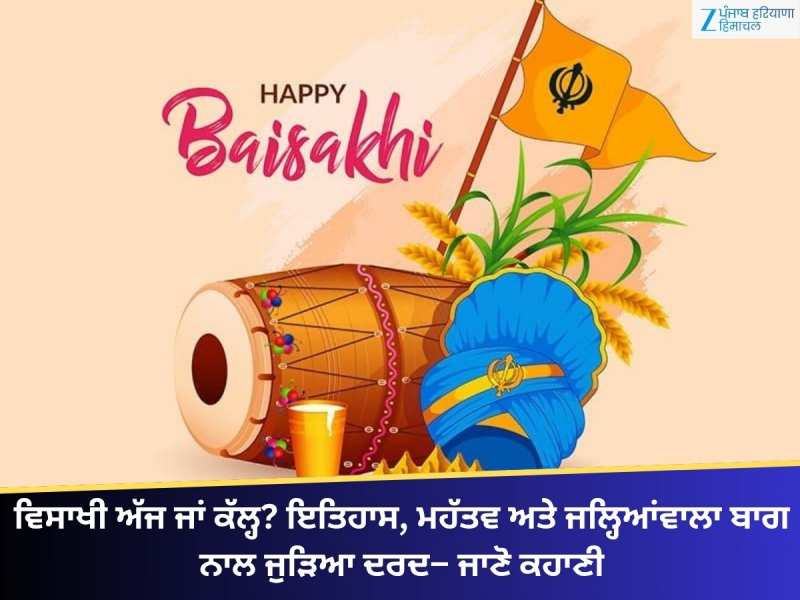 ਵਿਸਾਖੀ ਅੱਜ ਜਾਂ ਕੱਲ੍ਹ? ਇਤਿਹਾਸ, ਮਹੱਤਵ ਅਤੇ ਜਲ੍ਹਿਆਂਵਾਲਾ ਬਾਗ ਨਾਲ ਜੁੜਿਆ ਦਰਦ– ਜਾਣੋ ਕਹਾਣੀ