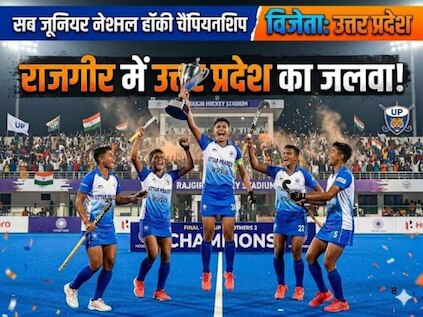 सब जूनियर नेशनल हॉकी चैंपियनशिप: राजगीर में उत्तर प्रदेश का जलवा, मध्य प्रदेश को 5-2 से हराकर बना चैंपियन