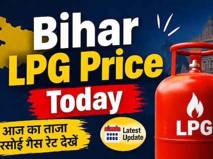 Bihar LPG Price Today: पटना से लेकर बेतिया तक आज किस भाव पर मिल रहा है LPG सिलेंडर? देखें रेट
