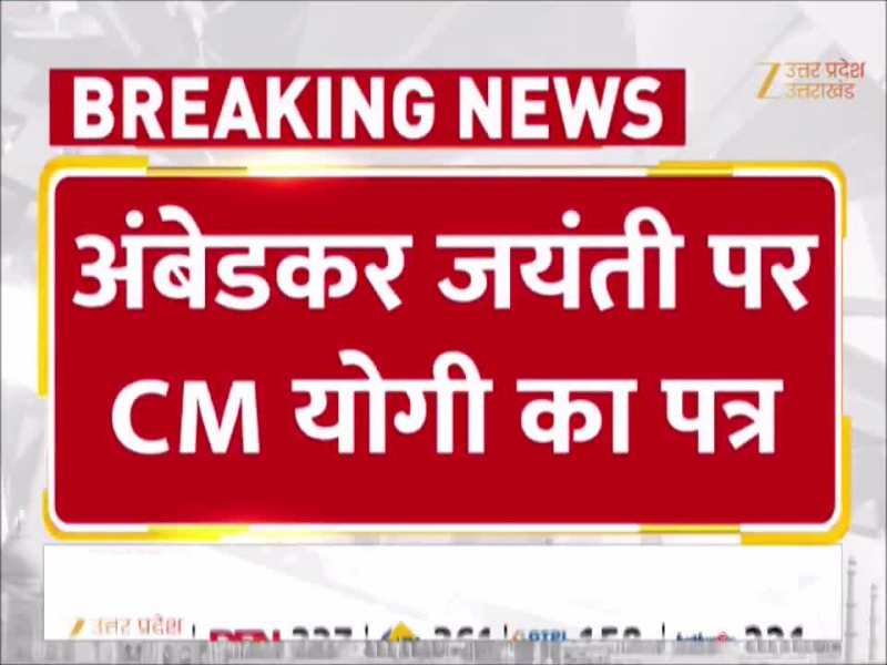 बाबा साहब की जयंती पर सीएम योगी ने लिखा पत्र, आंबेडकर के योगदान को किया याद