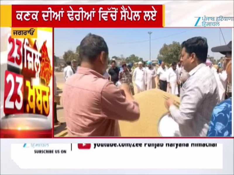 ਜਗਰਾਓਂ ਮੰਡੀ ‘ਚ ਕਣਕ ਦੀ ਕੁਆਲਟੀ ‘ਤੇ ਸਵਾਲ, ਕੇਂਦਰੀ ਟੀਮ ਵੱਲੋਂ ਸੈਂਪਲਿੰਗ