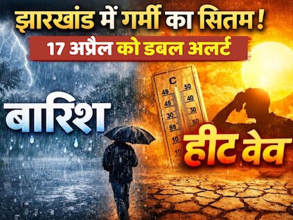 Jharkhand Weather: झारखंड में गर्मी का सितम, आज 41 डिग्री पहुंचेगा पारा; 17 अप्रैल से बारिश और हीट वेव का डबल अलर्ट
