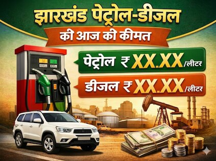 Jharkhand Petrol Diesel Price Today: रांची, जमशेदपुर और धनबाद में क्या हैं पेट्रोल-डीजल के दाम? घर से निकलने से पहले चेक करें रेट
