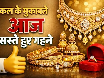 Patna Gold Silver Price Today: कल के मुकाबले आज सस्ते हुए गहने! पटना में 24 कैरेट गोल्ड और चांदी के दाम गिरे, देखें आज का ताजा रेट