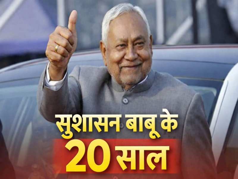 सुशासन बाबू के 20 सालः नीतीश कुमार वो 20 काम, जिन्हें दशकों तक याद रखेगा बिहार