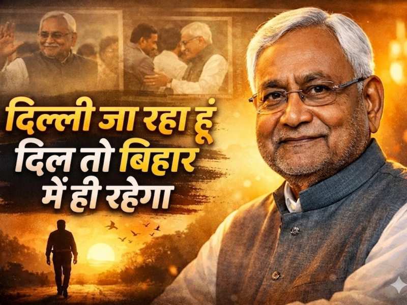 पहली बार 7 दिनों के लिए ही CM बने थे नीतीश कुमार, दूसरी बार बने तो हटाना मुश्किल रहा