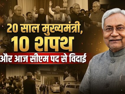 PHOTOS: 20 साल मुख्यमंत्री, 10 शपथ और आज सीएम पद से विदाई: अब नीतीश कुमार करेंगे दिल्ली की राजनीति