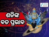 Shani Gochar 2026: ୧୭ ଏପ୍ରିଲରେ ଶନିଙ୍କ ଚଳନ, ୧୨ ରାଶିରେ ପ୍ରଭାବ