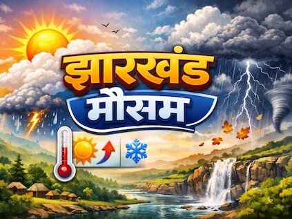 Jharkhand Weather: झारखंड में गर्मी का 'रौद्र' रूप; जमशेदपुर-धनबाद समेत कई जिलों में 40 डिग्री के पार पहुंचेगा पारा, जानें कब होगी बारिश?