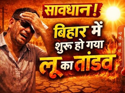 Bihar Weather: सावधान! बिहार में शुरू हुआ लू का तांडव; पारा 40°C के पार, जानें कब मिलेगी राहत