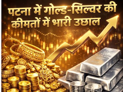 Patna Gold Silver Price Today: पटना में गोल्ड-सिलवर की कीमतों में भारी उछाल, एक ही दिन में ₹15,000 महंगी हुई चांदी, चेक करें नए रेट्स