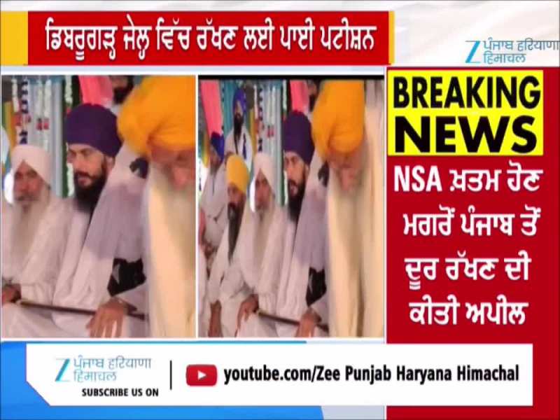 ਅੰਮ੍ਰਿਤਪਾਲ ਸਿੰਘ ਨੂੰ ਲੈ ਕੇ ਹਾਈਕੋਰਟ ਪਹੁੰਚੀ ਪੰਜਾਬ ਸਰਕਾਰ; ਡਿਬਰੂਗੜ੍ਹ ਜੇਲ੍ਹ ਵਿੱਚ ਹੀ ਰੱਖਣ ਲਈ ਪਾਈ ਪਟੀਸ਼ਨ