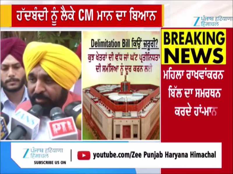 ਹੱਦਬੰਦੀ ‘ਤੇ ਮੁੱਖ ਮੰਤਰੀ ਭਗਵੰਤ ਮਾਨ ਦਾ ਬਿਆਨ, ਸਿਆਸੀ ਲਾਹੇ ਲਈ ਨਾ ਹੋਵੇ ਇਸਦੀ ਵਰਤੋਂ