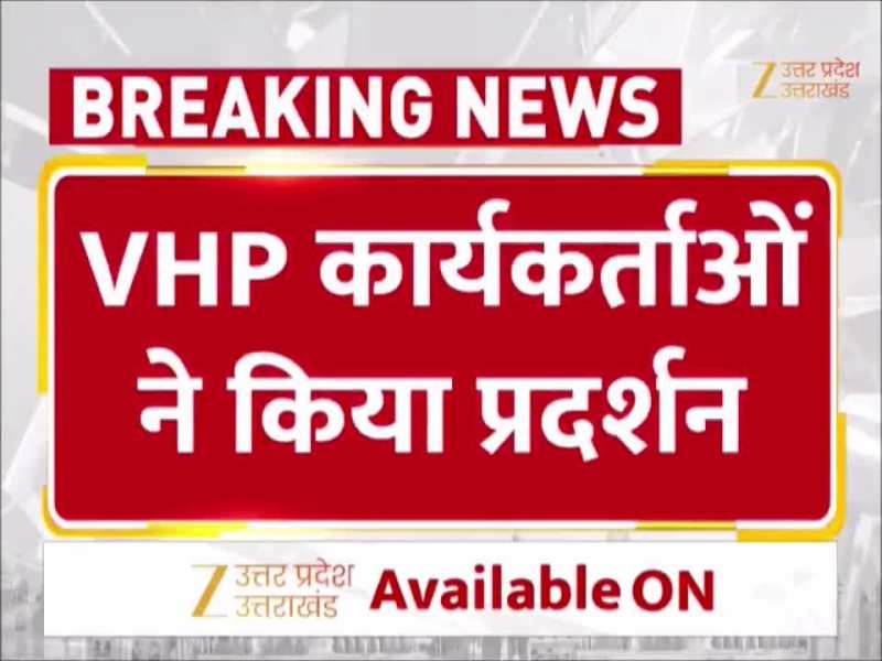 मिर्ज़ापुर में धर्मांतरण के खिलाफ विरोध प्रदर्शन, राष्ट्रपति के नाम सौंपा गया ज्ञापन
