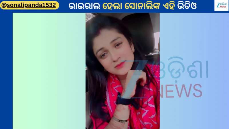Sonali Panda: କାର୍ ଭିତରୁ ଭାଇରାଲ ହେଲା ସୋନାଲିଙ୍କ କାନ୍ଦ କାନ୍ଦ ଭିଡିଓ, କହିଲେ ମୋତେ ଆଉ ଖୋଜିବୁନି