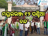 Odisha News: ଆଜି ମୟୂରଭଞ୍ଜ ୧୨ ଘଣ୍ଟିଆ ବନ୍ଦ