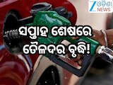 Petrol Diesel Price Today: ସପ୍ତାହ ଶେଷରେ ତୈଳଦର ବୃଦ୍ଧି,ଜାଣନ୍ତୁ ଆଜିର ନୂଆ ରେଟ୍