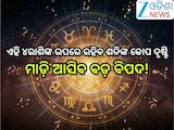 Shani Transit 2026: ଶନିଙ୍କ ନକ୍ଷତ୍ର ପରିବର୍ତ୍ତନ, ଆଜିଠୁ ଏହି ୪ରାଶିଙ୍କ ଉପରେ ମାଡ଼ି ଆସିବ ବଡ