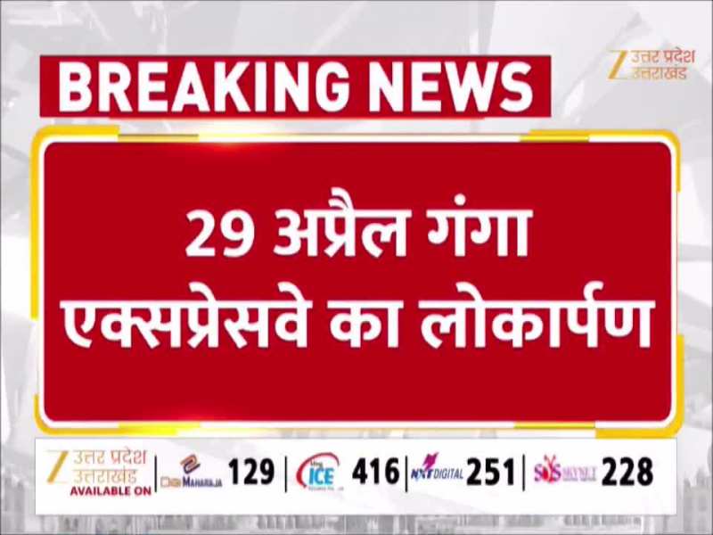 इंतजार खत्म! पीएम मोदी 29 को हरदोई में करेंगे गंगा एक्सप्रेसवे का लोकार्पण, प्रदेश की कनेक्टिविटी को मिलेगी रफ्तार