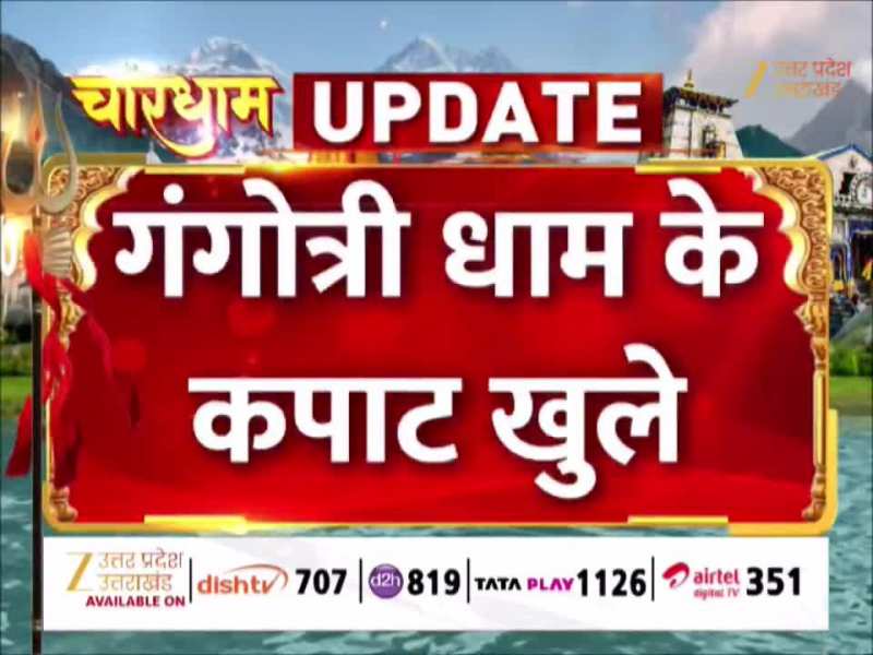 खुले गंगोत्री और यमुनोत्री के कपाट; सीएम धामी की मौजूदगी में पीएम मोदी के नाम संपन्न हुई प्रथम पूजा