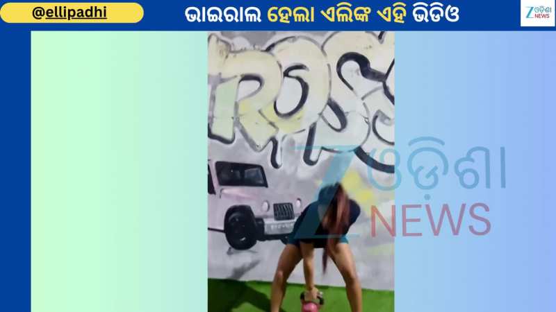 Elli Padhi Video: ଭାଇରାଲ ହେଲା ଅଭିନେତ୍ରୀ ଏଲି ପାଢୀଙ୍କ ୱାର୍କଆଉଟ୍ ଭିଡିଓ, ଫ୍ୟାନ୍ସ କହିଲେ...