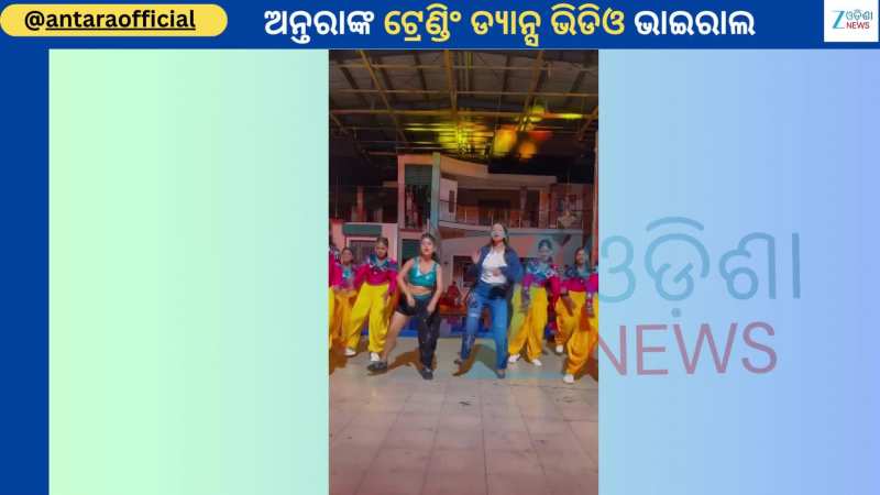 Antara Chakraborty: ଅଭିନେତ୍ରୀଙ୍କ ସହ ଭାଇରାଲ ହେଲା ଗାୟିକା ଅନ୍ତରା ଚକ୍ରବର୍ତ୍ତୀଙ୍କ ଭିଡିଓ