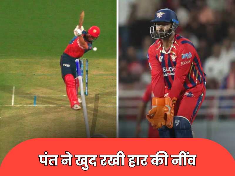 IPL 2026: ऋषभ पंत ने किया सबसे बड़ा ब्लंडर, लखनऊ का यूं किया बंटाधार, एक गलती से 254 रन तक पहुंचा पंजाब