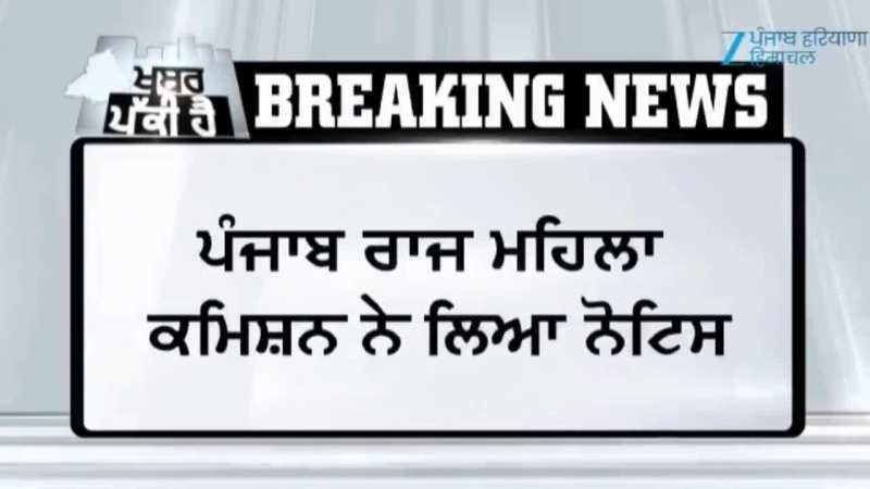 ਪਟਿਆਲਾ ਵਿੱਚ ਮਹਿਲਾ ਦੇ ਥੱਪੜ ਮਾਰਨ ਦੇ ਮਾਮਲੇ ਵਿੱਚ ਮਹਿਲਾ ਕਮਿਸ਼ਨ ਨੇ ਮੰਗੀ ਰਿਪੋਰਟ