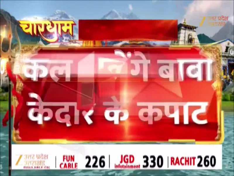 Chardham Yatra: कल विधि विधान से खुलेंगे केदार नाथ धाम के कपाट, आज पहुंचेगी डोली