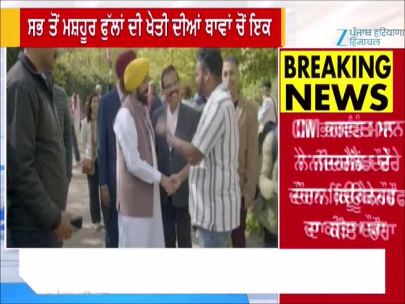 ਮੁੱਖ ਮੰਤਰੀ ਭਗਵੰਤ ਮਾਨ ਦਾ ਨੀਦਰਲੈਂਡ ਦੌਰਾ, Keukenhof ਫੁੱਲ ਬਾਗ ਦਾ ਕੀਤਾ ਦੌਰਾ