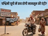 पश्चिमी यूपी में कब होगी मानसून की एंट्री ? आसमान से बरस रही है आग! 
