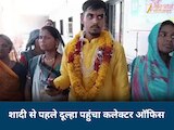 शादी से पहले दूल्हा पहुंचा कलेक्टर ऑफिस, जनसुनवाई में करने लगा विवाह नहीं करने की हठ