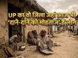 'सबसे पिछड़ा और गरीब' है यूपी का ये जिला......जानें आखिर क्यों रह गया इतना पीछे ?