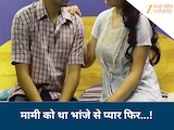 मामी को था भांजे से प्यार, पति के साथ रहने में आती थी शर्म; पत्नी ने हसबैंड को...